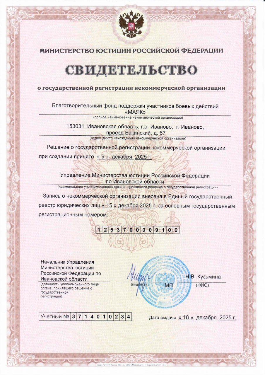 Свидетельство о государственной регистрации Благотворительного фонда «МАЯК»