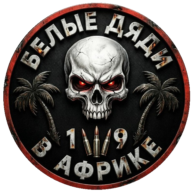 Белые дяди в Африке