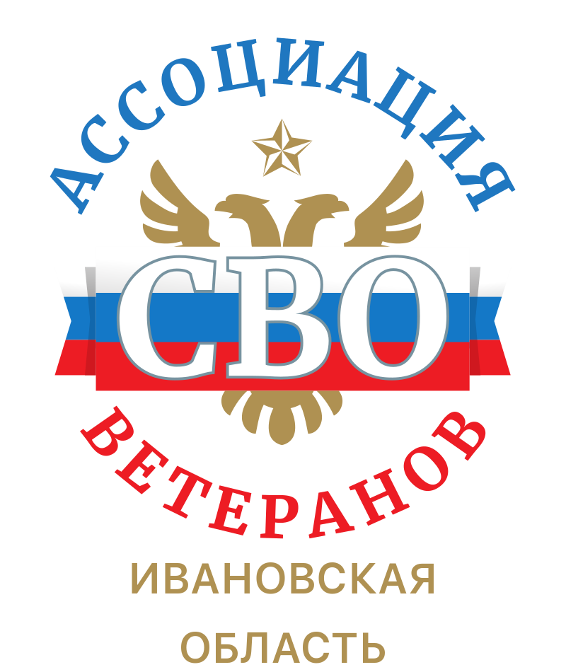 Ассоциация ветеранов СВО Ивановской области
